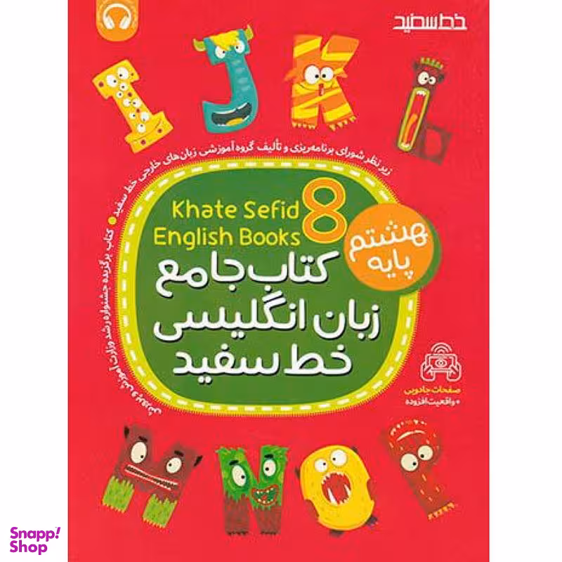 کتاب خط سفید زبان انگلیسی پایه هشتم اثر جمعی از نویسندگان انتشارات خط سفید به همراه دی وی دی