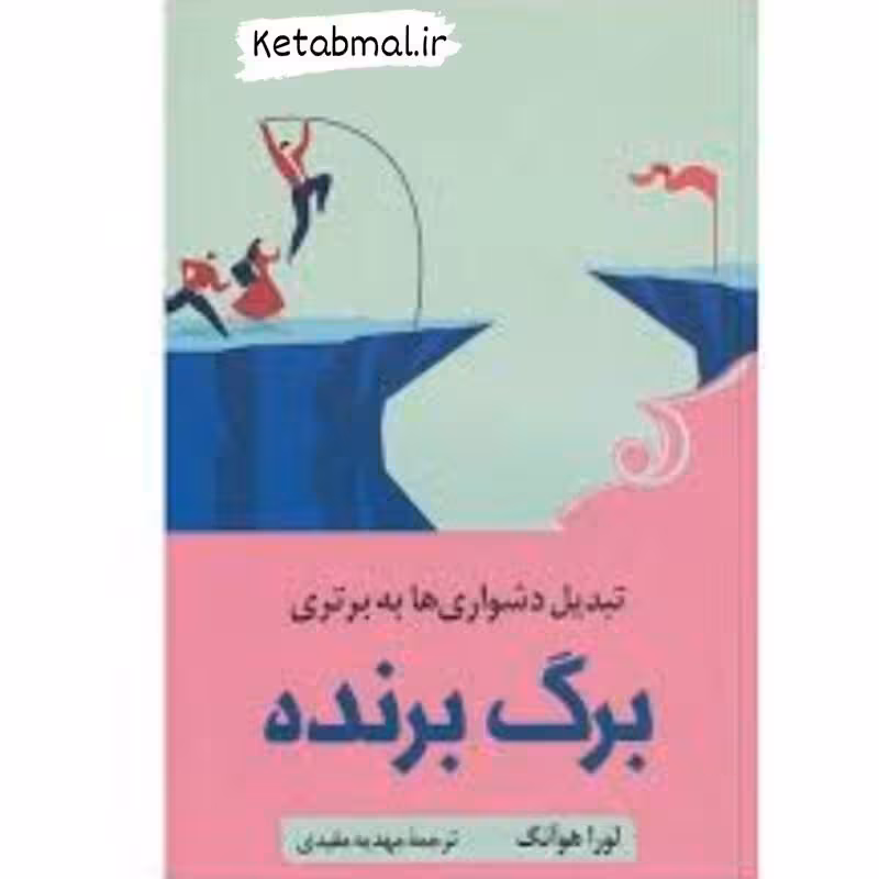 کتاب برگ برنده اثر لورا هوآنگ انتشارات کوله پشتی