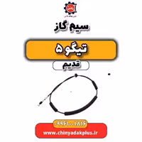 سیم گاز تیگو 5 قدیم