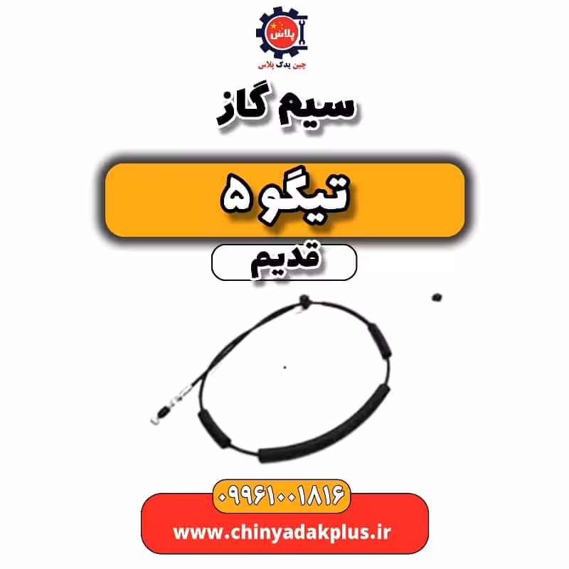 سیم گاز تیگو 5 قدیم