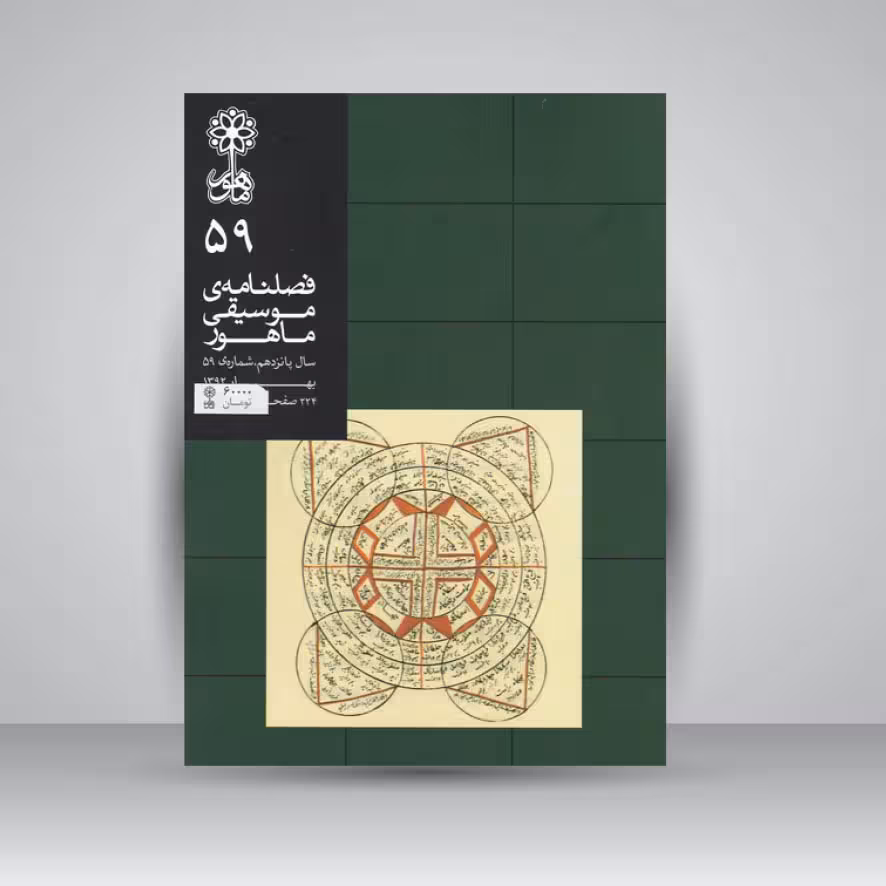 کتاب فصلنامه موسیقی ماهور 59
