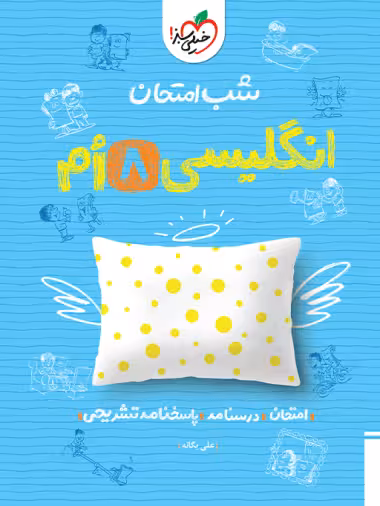 شب امتحان انگلیسی هشتم خیلی سبز