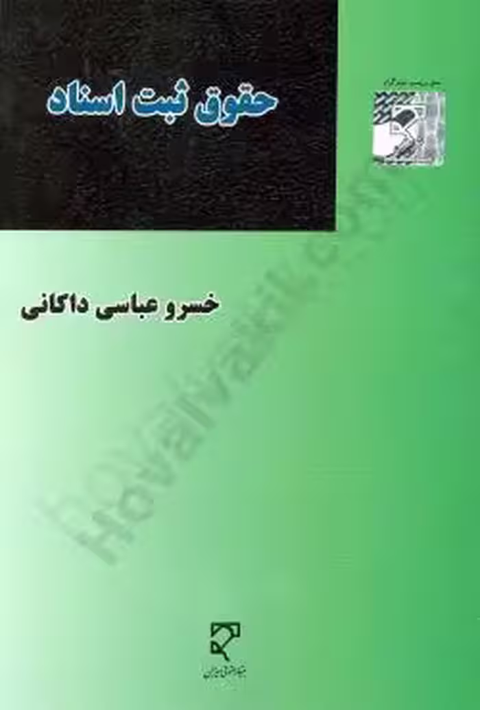 حقوق ثبت اسناد