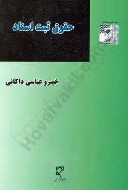 حقوق ثبت اسناد