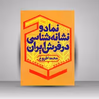 کتاب نماد و نشانه شناسی در فرش ایران