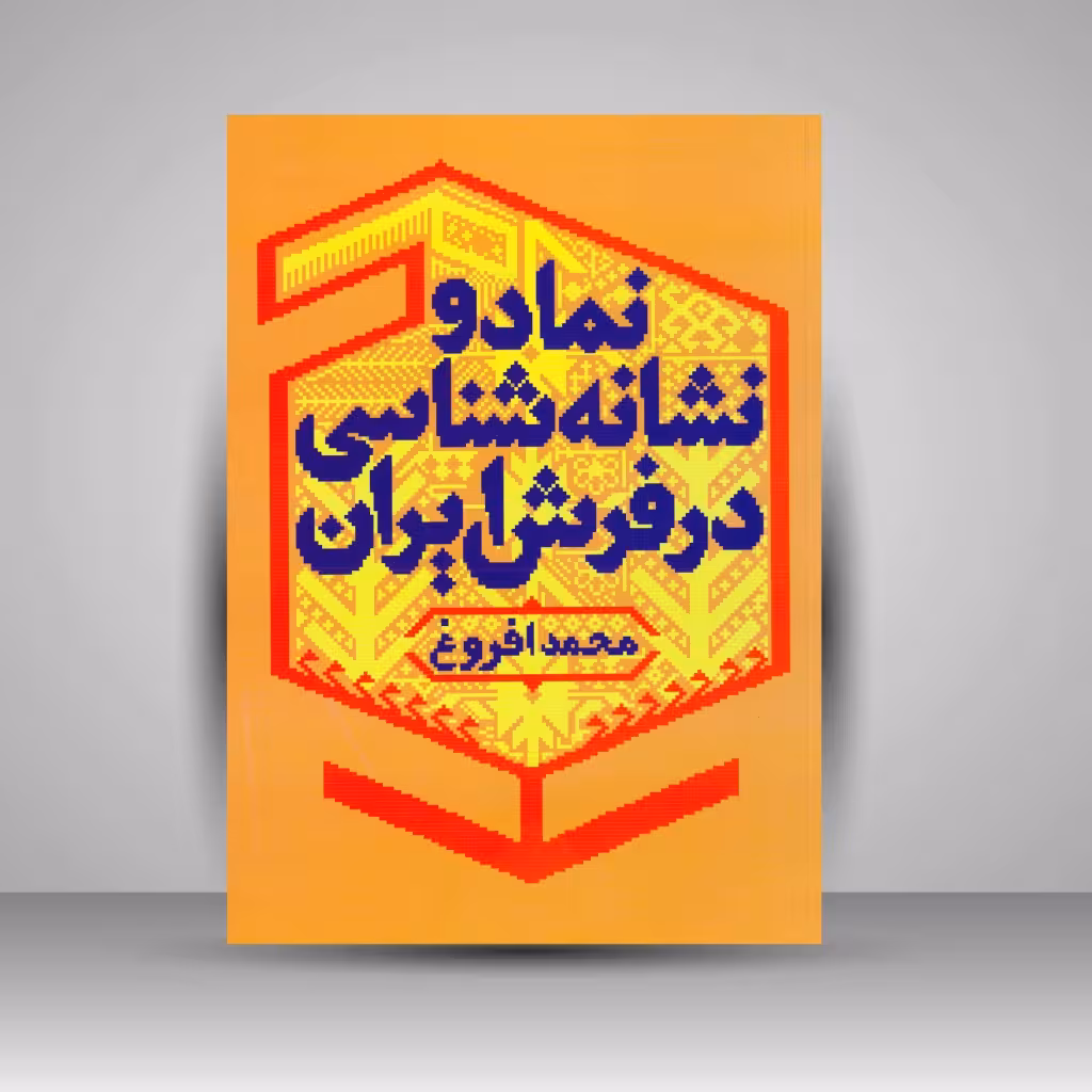 کتاب نماد و نشانه شناسی در فرش ایران