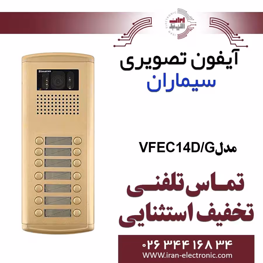 پنل آیفون تصویری 14 واحدی فراز طلایی سیماران Simaran VFEC14/G