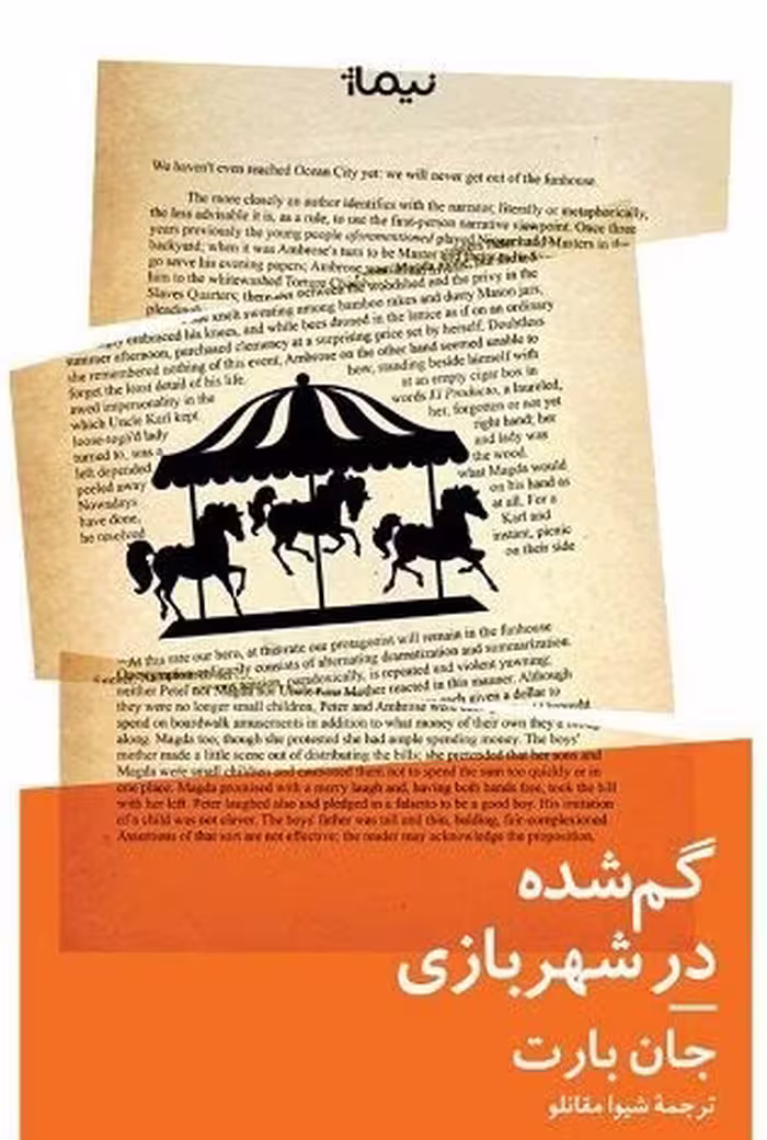 گم شده در شهربازی