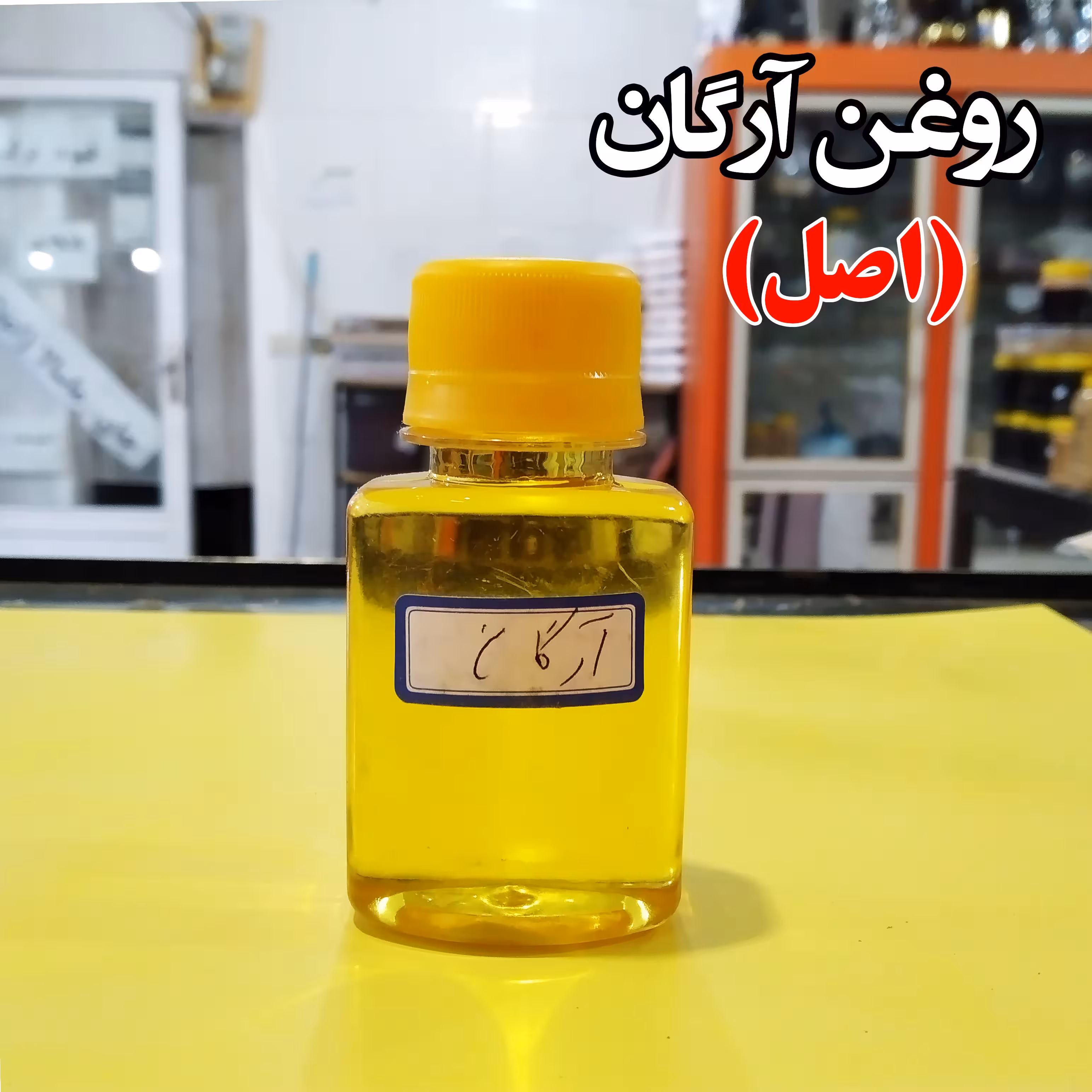 روغن آرگان(اصل)(فروش بصورت عمده-خرده)