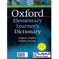 کتاب دیکشنری آکسفورد المنتری رهنما