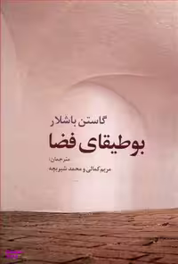 کتاب بوطیقای فضا اثر گاستون باشلار انتشارات روشنگران