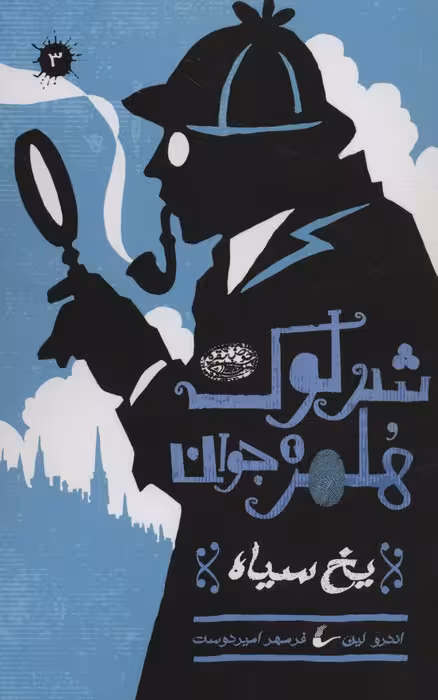 شرلوک هلمز جوان 3 (یخ سیاه) - ناشربوک | خرید آنلاین کتاب