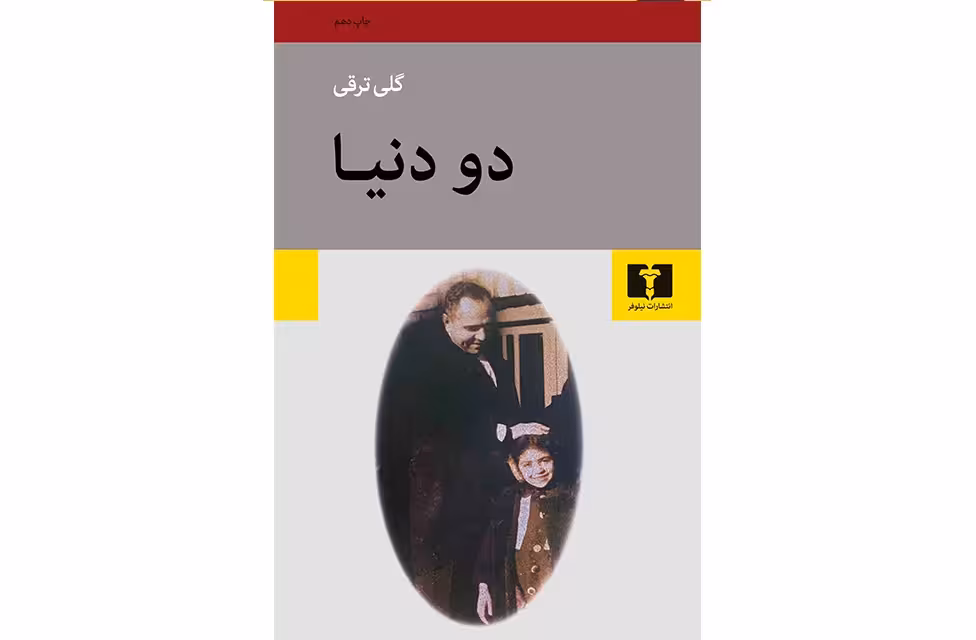 دو دنیا – گلی ترقی –  نشر نیلوفر