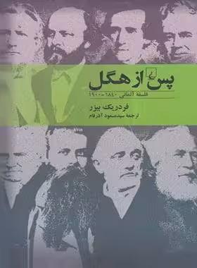 پس از هگل - اثر فردریک بیزر - انتشارات ققنوس | چی بخونم
