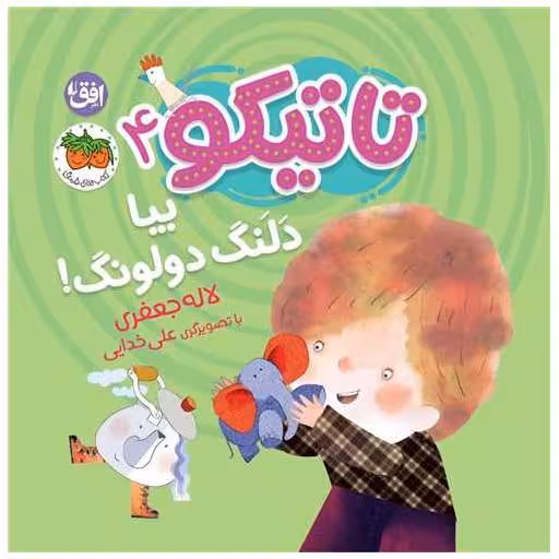 کتاب تاتیکو (4)(دلنگ دولونگ)(خشتی) اثر لاله جعفری