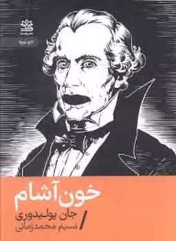 خون آَشام | مرکز فرهنگی آبی