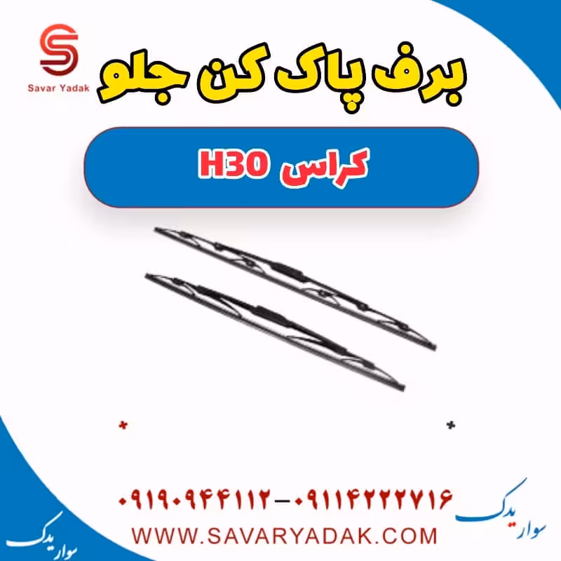 برف پاک کن جلو H30 کراس