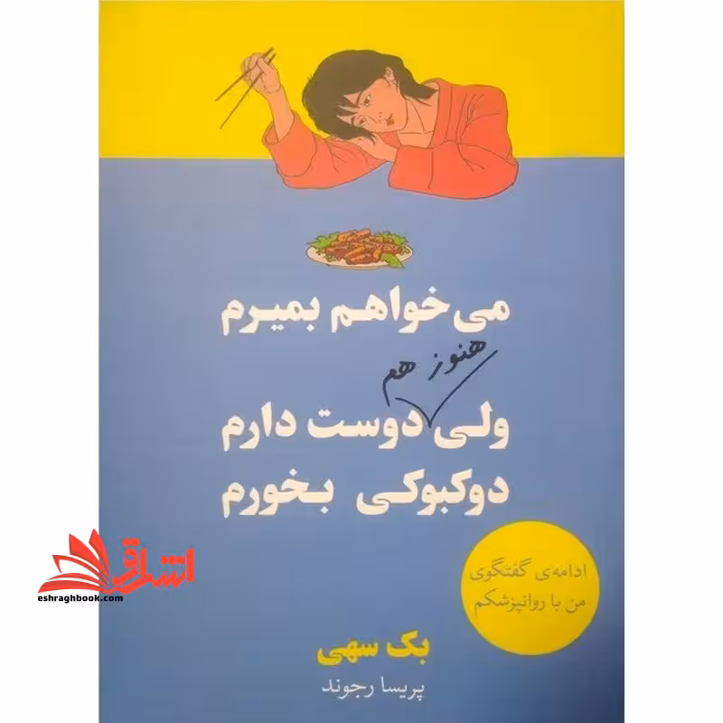 می خواهم بمیرم ولی هنوز هم دوست دارم دوکبوکی بخورم - فروشگاه کتاب اشراق