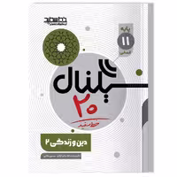 کتاب سیگنال 20 دین و زندگی 2 ( رشته ریاضی-فیزیک رشته تجربی)