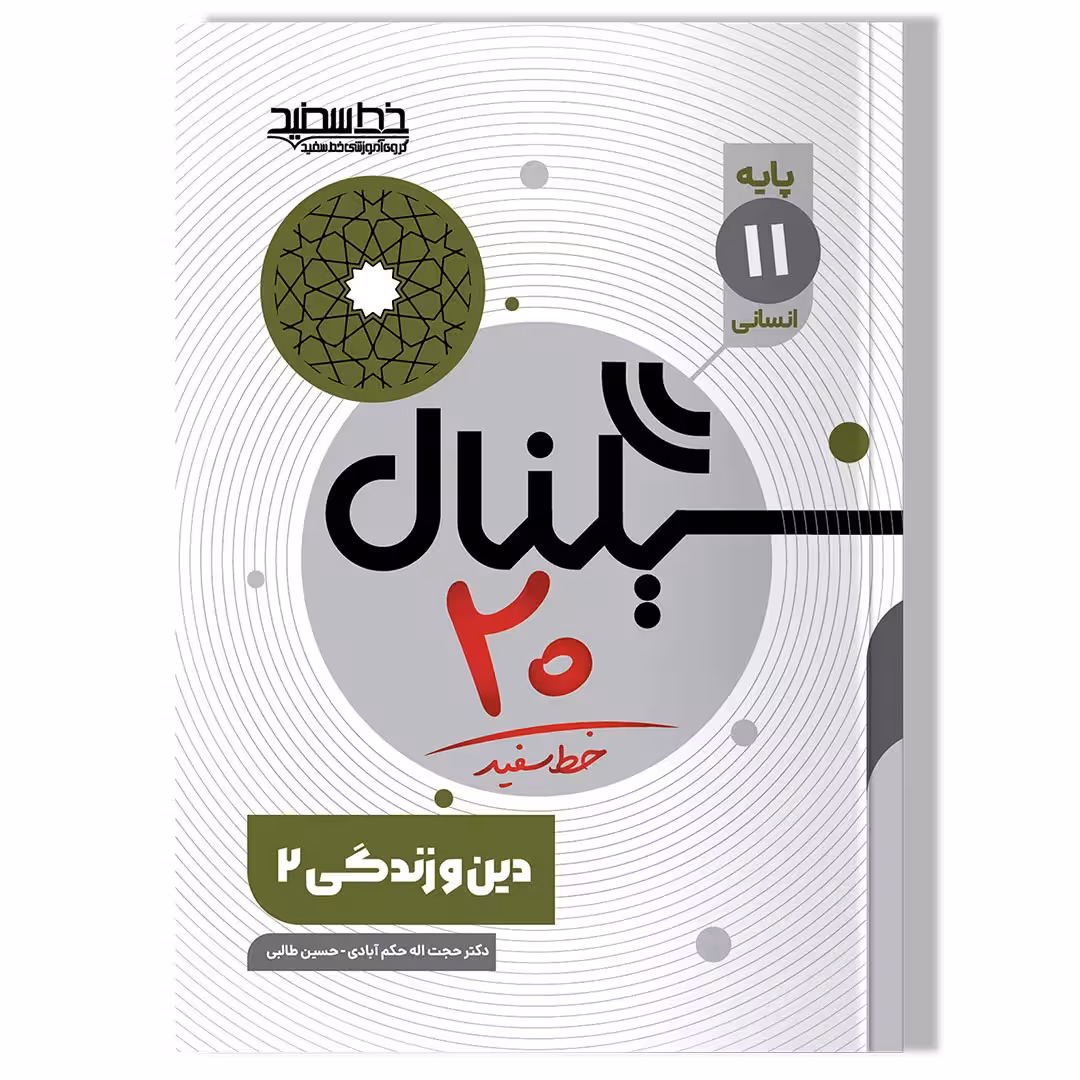 کتاب سیگنال 20 دین و زندگی 2 ( رشته ریاضی-فیزیک رشته تجربی)