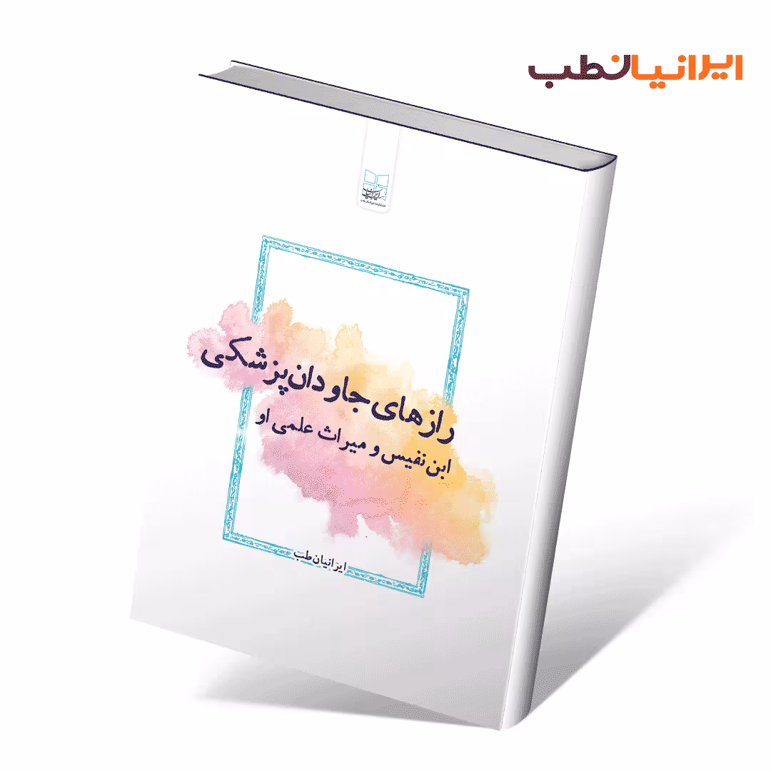 رازهای جاودان پزشکی؛ ابن نفیس و میراث علمی او