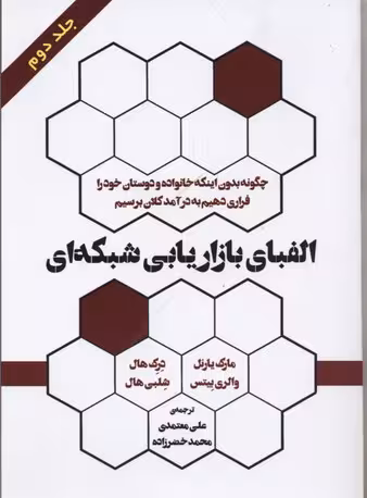 الفبای بازاریابی شبکه ای 2