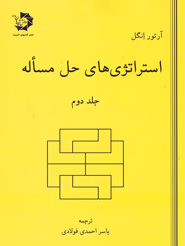 استراتژی های حل مساله (جلد دوم)  دانش پژوهان