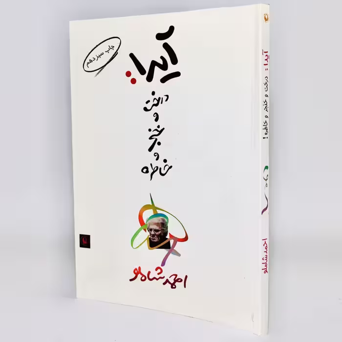کتاب آیدا درخت و خنجر و خاطره اثر احمد شاملو - کتابفروشی میم