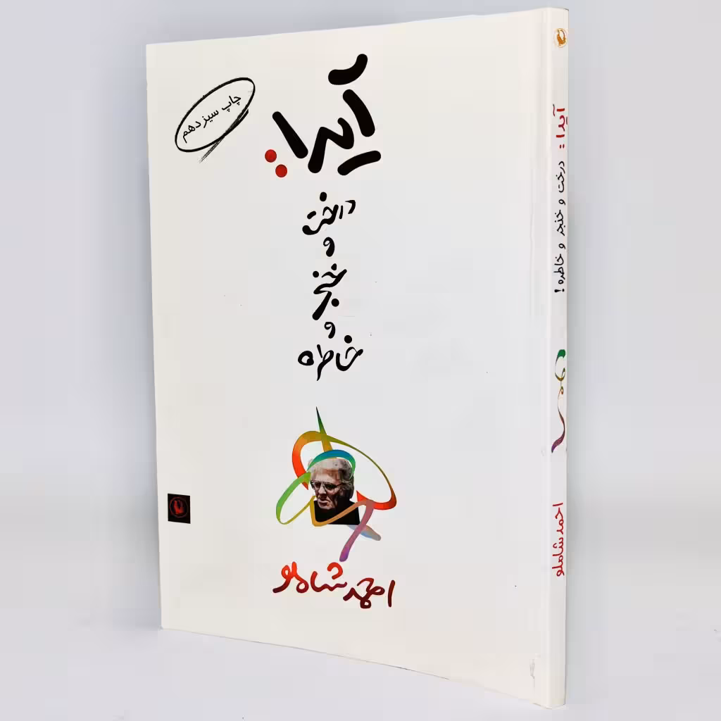 کتاب آیدا درخت و خنجر و خاطره اثر احمد شاملو - کتابفروشی میم