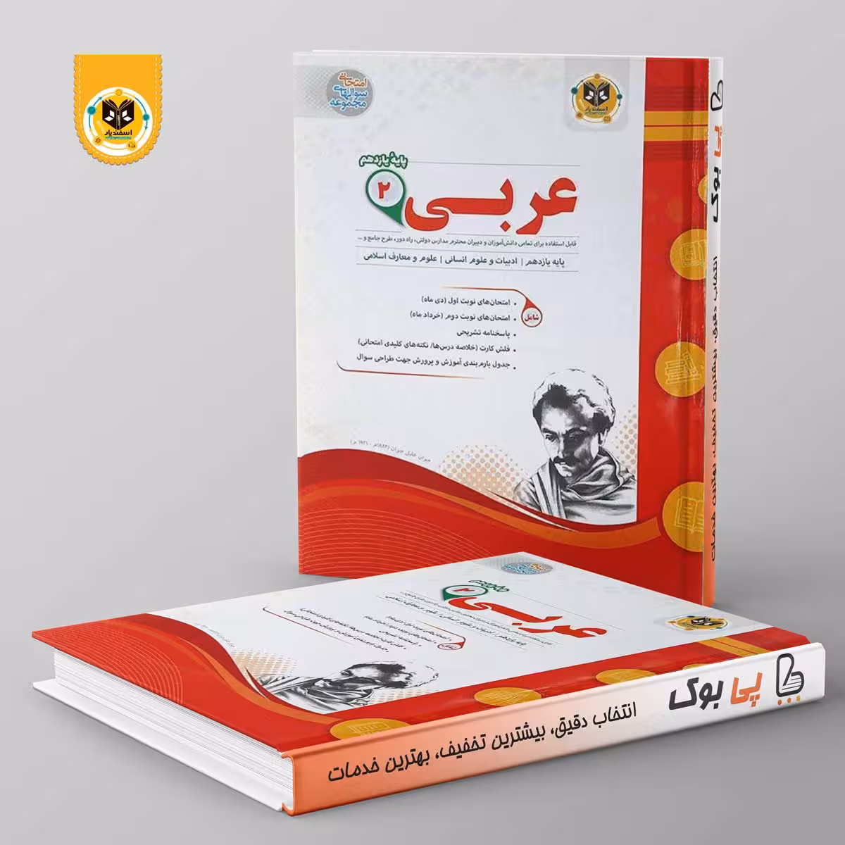 عربی یازدهم انسانی اسفندیار