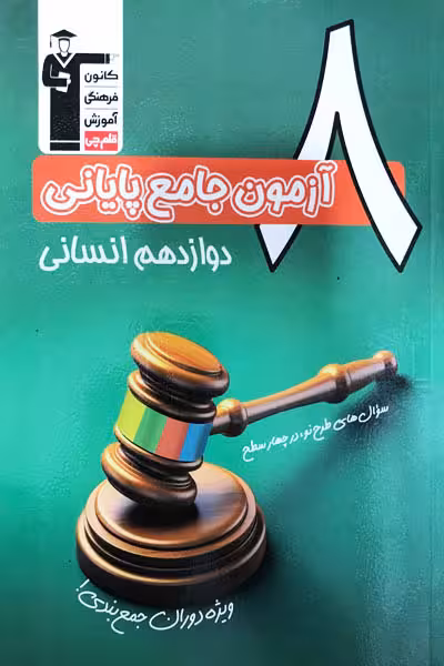8 آزمون جامع پایانی دوازدهم انسانی قلم چی