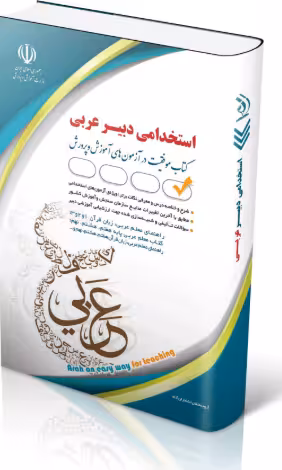 کتاب آزمون استخدامی دبیر عربی 1404