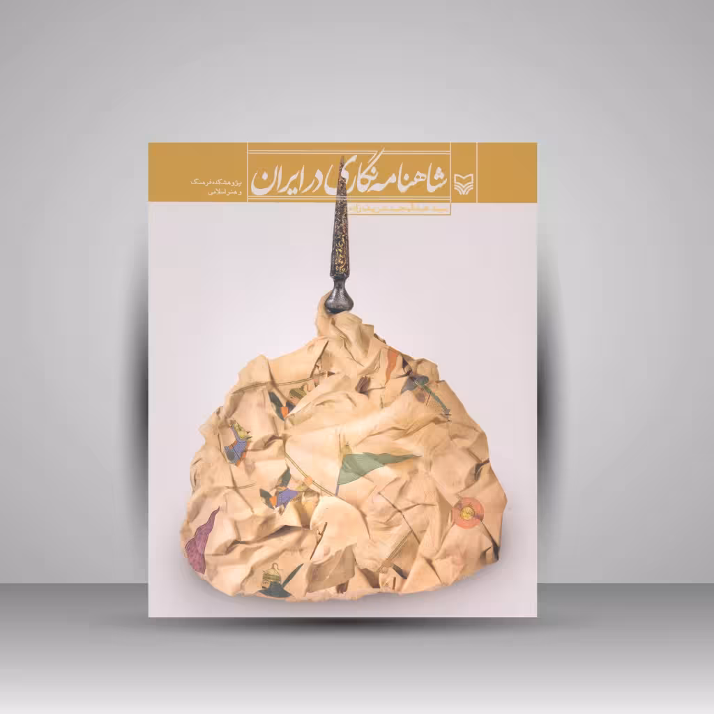 کتاب شاهنامه نگاری در ایران