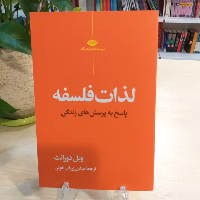 کتاب لذات فلسفه اثر ویل دورانت از انتشارات نگاه 