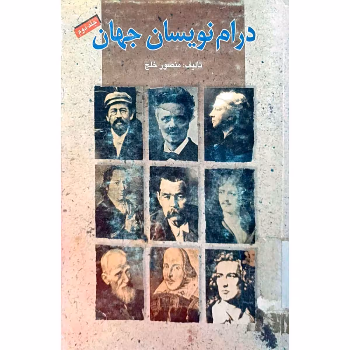 درام نویسان جهان (2)