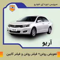 تعویض روغن، فیلتر روغن و فیلتر هوا آریو