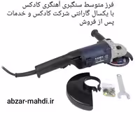 فرز متوسط کادکس مدل K150A24031155 با یکسال گارانتی شرکت کادکس و خدمات پس از فروش