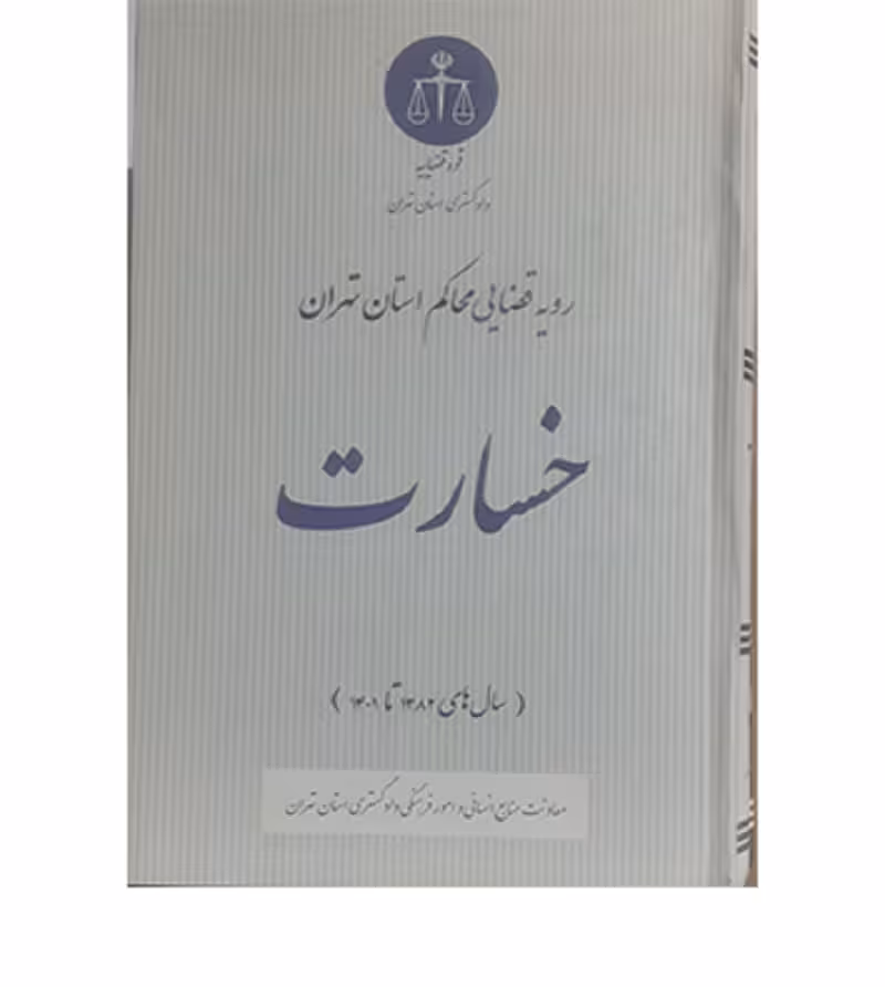 خسارت (رویه قضایی محاکم استان تهران)