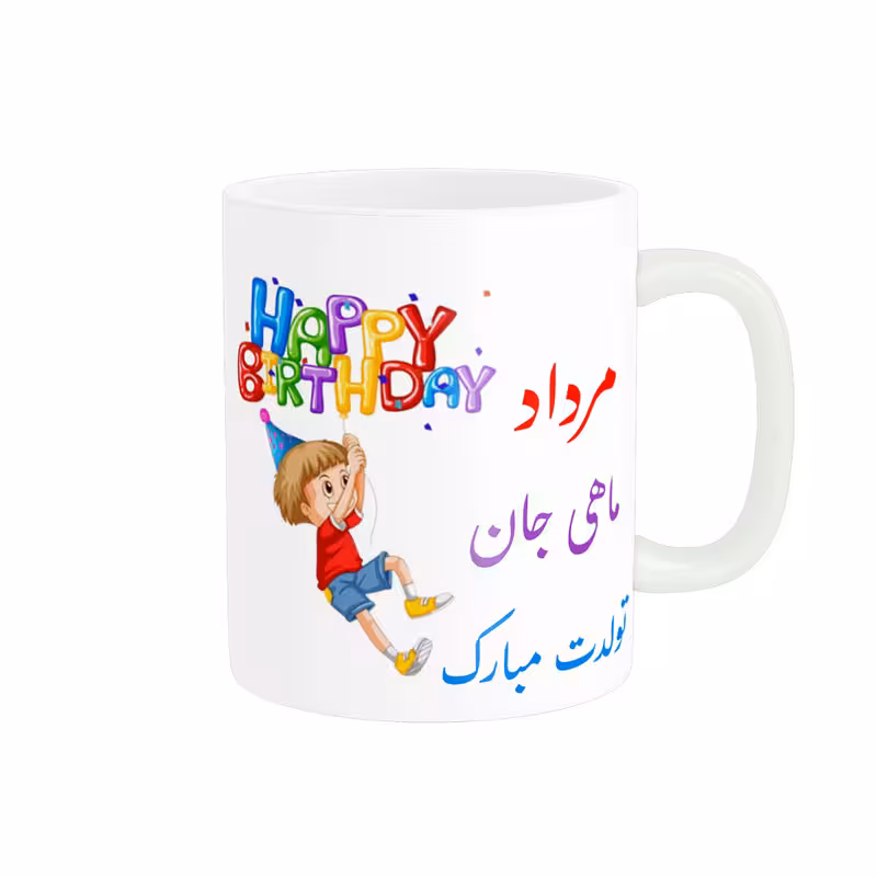 خرید ماگ-لیوان تولدت مبارک مرداد ماهی کد 06523
