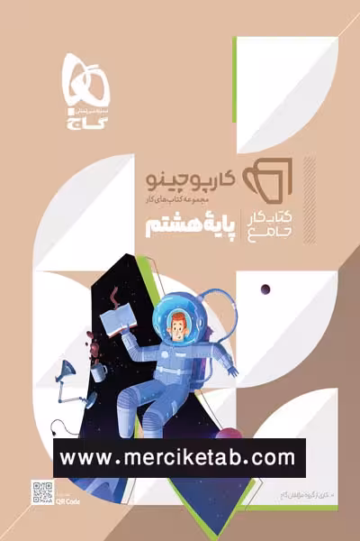 جامع هشتم کارپوچینو گاج