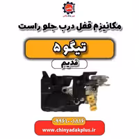 مکانیزم قفل درب جلو راست تیگو 5 قدیم