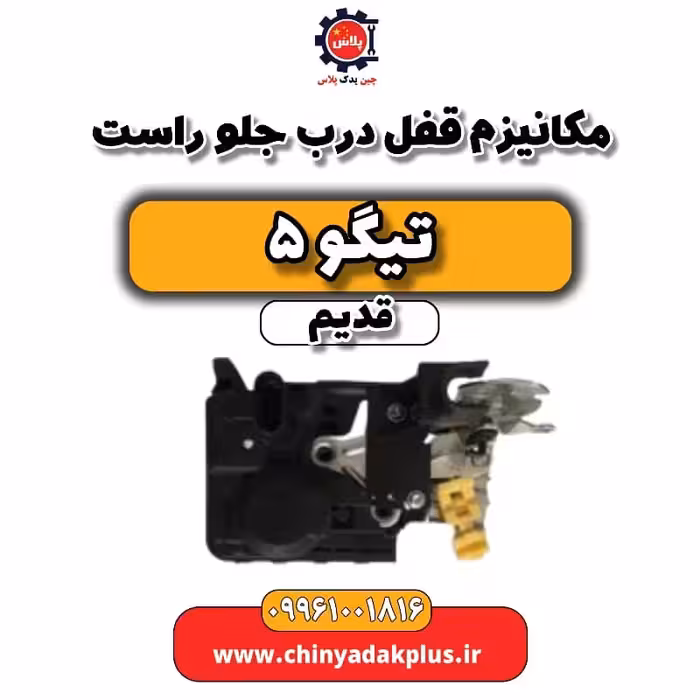 مکانیزم قفل درب جلو راست تیگو 5 قدیم