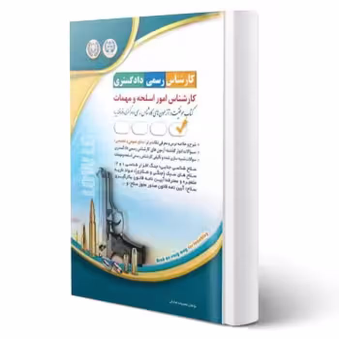 کتاب کارشناس رسمی دادگستری، کارشناس امور اسلحه و مهمات (صادقی - آراه)