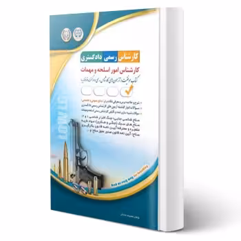کتاب کارشناس رسمی دادگستری، کارشناس امور اسلحه و مهمات (صادقی - آراه)