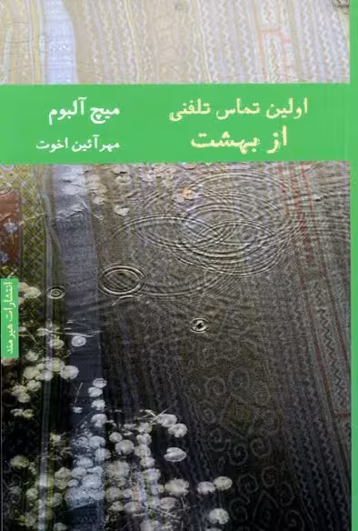 اولین تماس تلفنی از بهشت