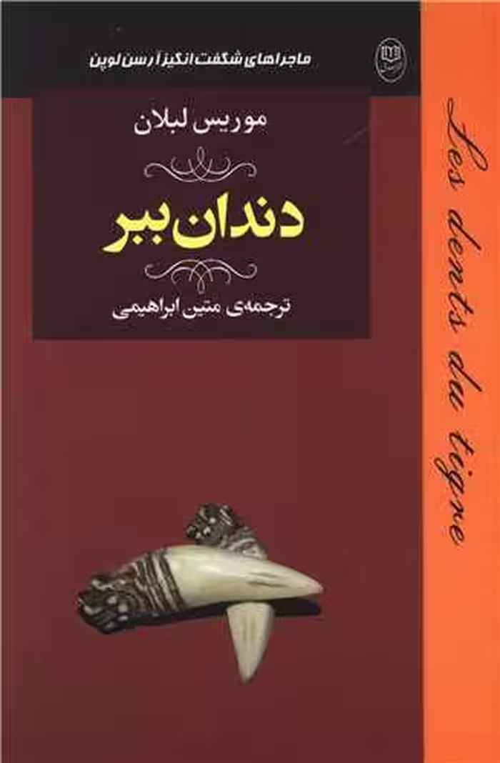 دندان ببر