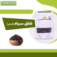 فلفل سیاه ناساب 100 گرمی شبکه طب ( سفارش عمده با تخفیف )