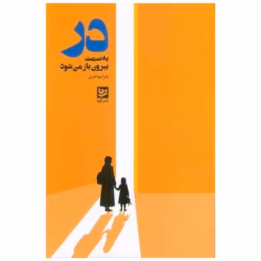 کتاب در به سمت بیرون باز می شود اثر زهرا مهاجری