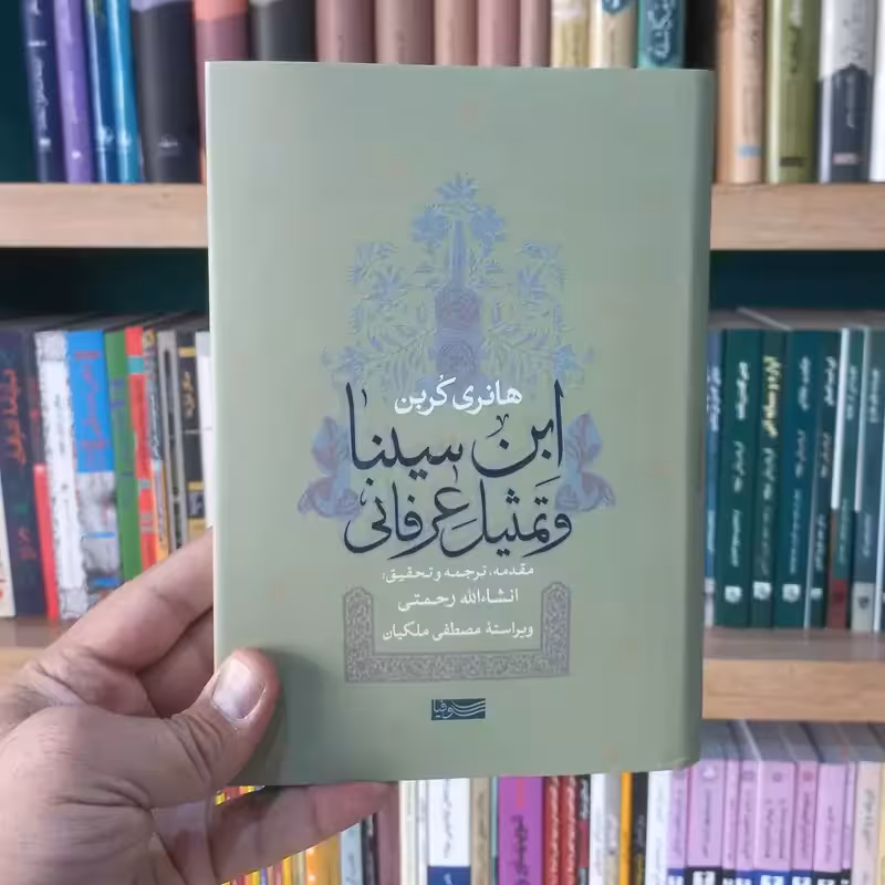 ابن سینا و تمثیل عرفانی اثر هانری کربن