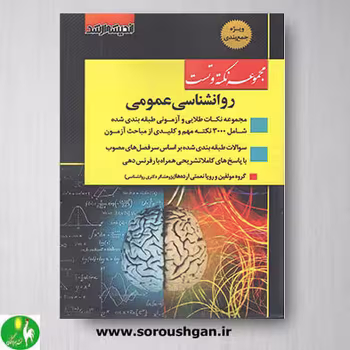 کتاب مجموعه نکته و تست روانشناسی عمومی- اندیشه ارشد